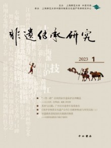 非遗传承研究杂志